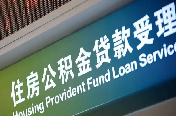 公积金查询在什么地方-固始公积金代办平台